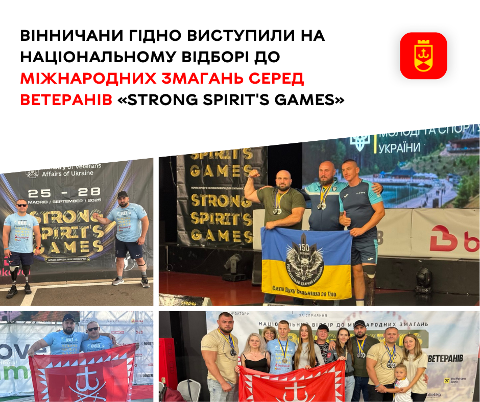 Вінничани гідно виступили на Національному відборі до міжнародних змагань серед ветеранів «STRONG SPIRIT'S GAMES»